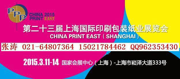 供应2015上海印刷展23届上海印刷展