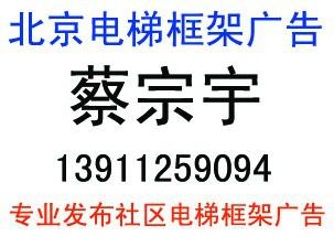 发布北京电梯框架广告投放联系电话图片
