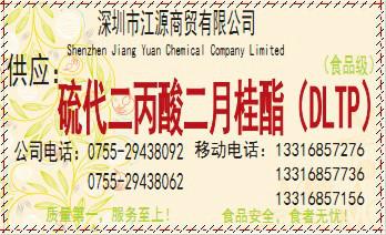 广东食品级硫代二丙酸二月桂酯批发