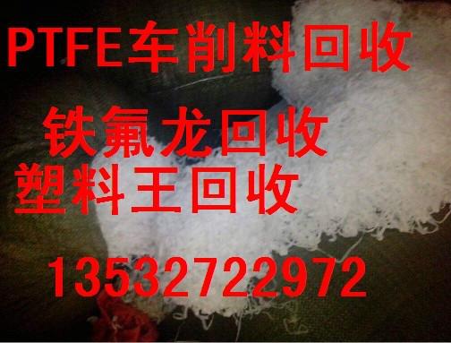 广州市回收废铁氟龙刨丝氟塑料收购图片