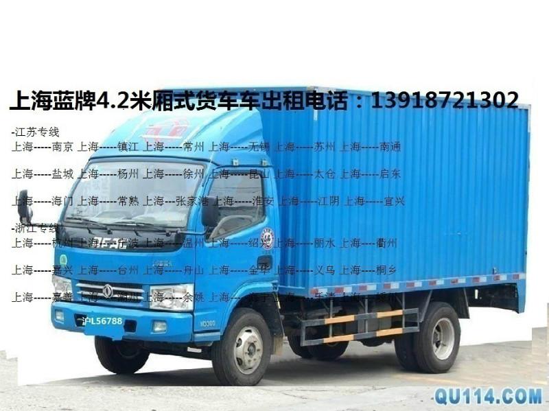 上海市上海4米2箱式货运出租1到2吨货运厂家供应上海4米2箱式货运出租1到2吨货运