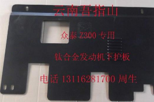 众泰z300新型钛合金发动机护板批发