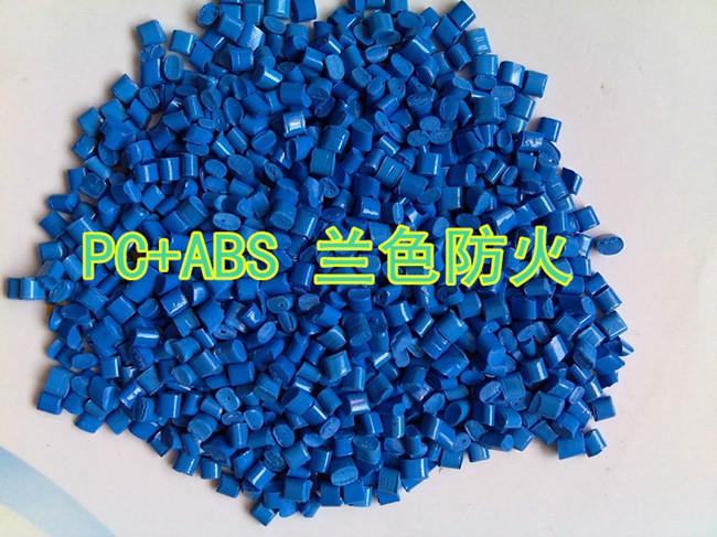 东莞市东莞PC/ABS合金塑胶原料厂家供应 东莞PC/ABS合金塑胶原料