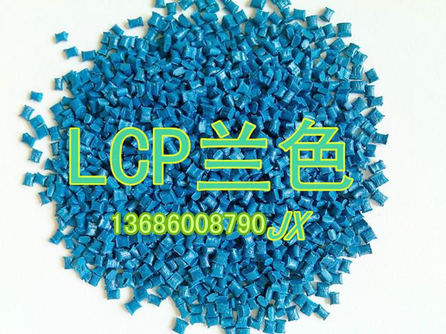 增韧级LCPE130I蓝色/兰色改性料/耐高温用于USB胶芯连接器迈克母座