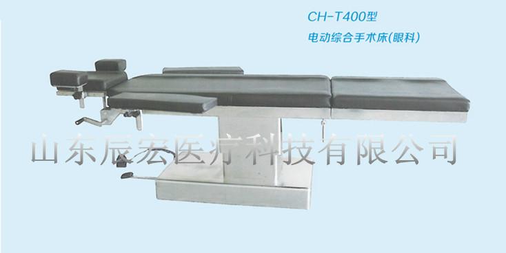 供应ch-t100型电动综合手术床进口配置