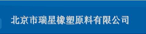 北京市瑞星橡塑原料有限公司