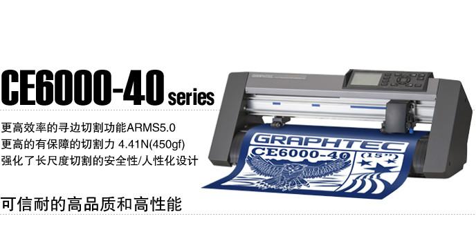 供应全新正品GRAPHTEC日图刻字机CE6000-40厂家报价