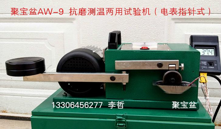 聚宝盆AW-10润滑油磨耗试验机批发