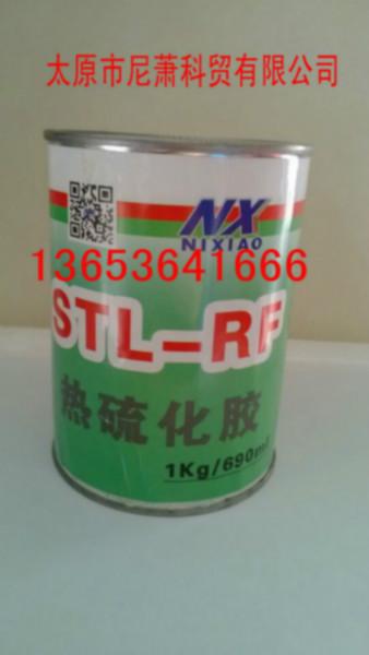 供应供应STL-RF热硫化胶