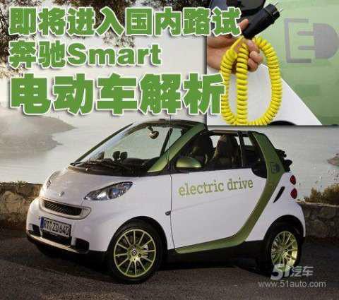 供应奔驰Smart电动轿车价格报价，电动汽车奔驰生产厂家直销