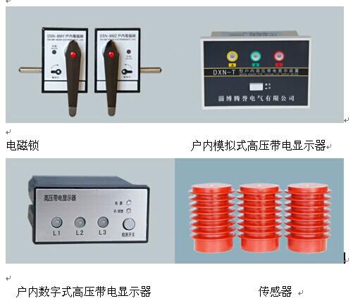 供应户内高压带电显示装置，北京高压带电显示闭锁装置厂家