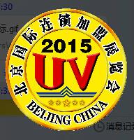 供应2015第25届北京国际连锁加盟展览会