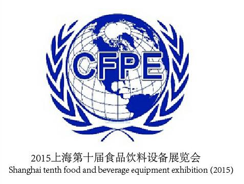 供应2015上海第十届食品饮料设备展览会