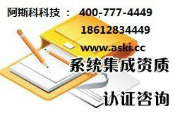 供应用于企业的北京企业咨询认证系统集成资质