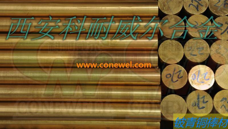西安市代替进口首选西安CNW铍铜合金管棒厂家