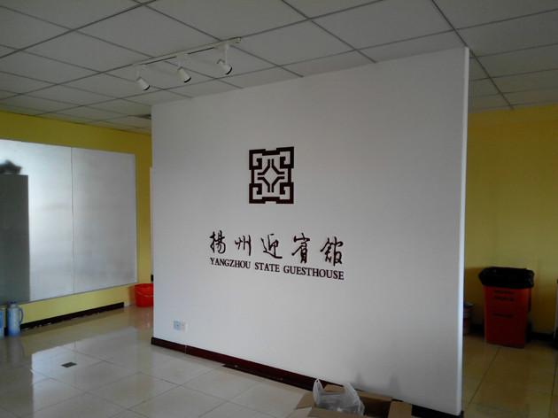 扬州市扬州迎宾馆宿舍背景墙制作安装厂家