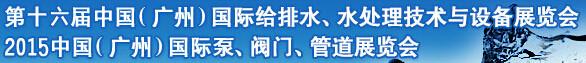 2015广州国际水展2015广州国际泵阀批发