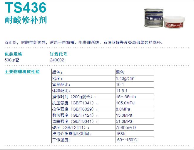 供应可赛新TS436耐酸修补剂 苏州TS436天山胶水