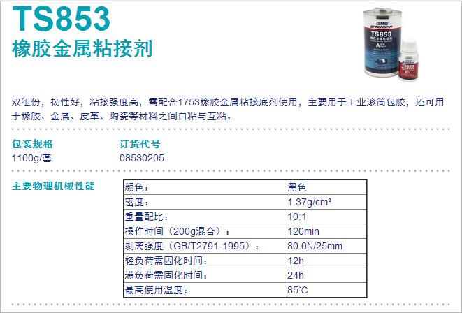 供应可赛新TS853橡胶金属粘接剂  临沂TS853胶水批发