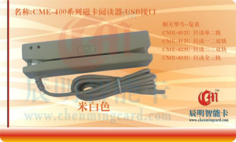 CME423U系列二三轨磁卡阅读器USB批发