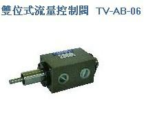 供应台湾原装骏全兴双位式流量控制阀TV-AB-06
