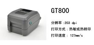 GT800斑马条码打印机批发厂家批发