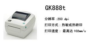 斑马桌面级条码机GK888t厂家直销批发