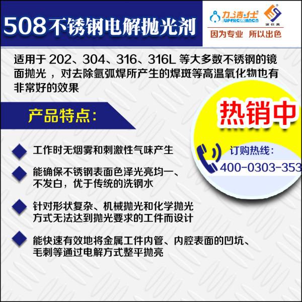 深圳市508不锈钢电解抛光剂镜面抛光液厂家