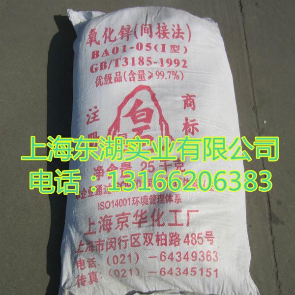 供应白石氧化锌99.7上海京华氧化锌