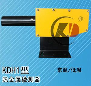 供应热金属检测器KDH1-4Z1 厂家直销