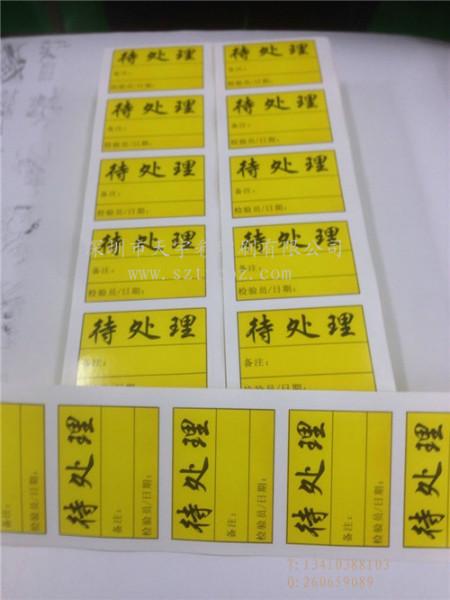 深圳市深圳出货警示标签龙岗出货贴纸印刷厂家