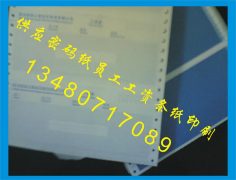 供应用于保密的深圳三联保密工资单印刷、