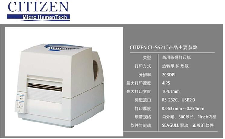 供应CLP-621通用商业型打印机——西铁城Citizen CLP-621条码打印机