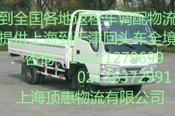 供应上海到位沧州回程车沧州物流专线公司沧州货运回头车