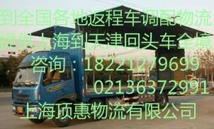 供应上海到往天津市回头车天津物流回程车专线图片