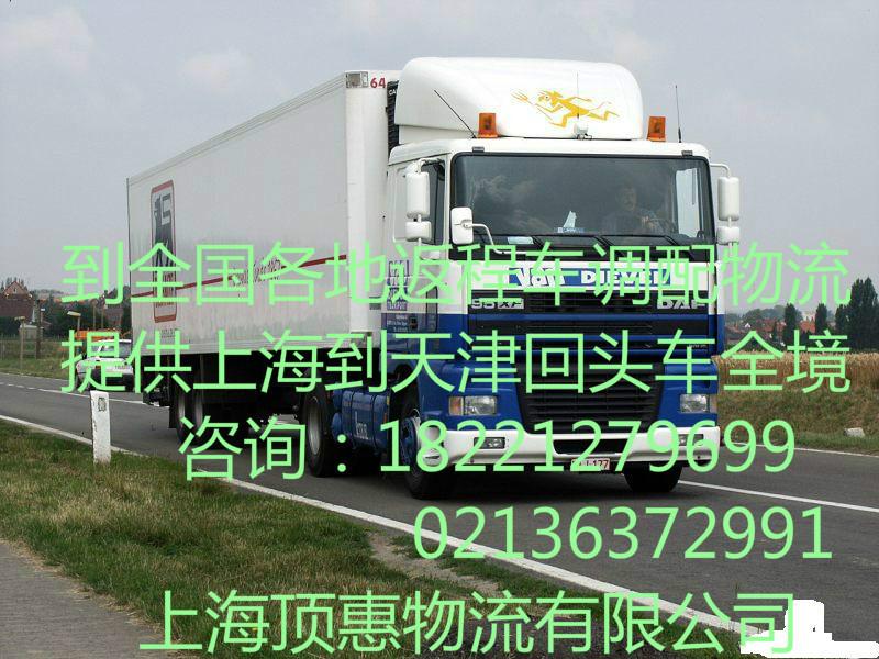 供应上海到位沧州回程车沧州物流专线公司沧州货运回头车图片