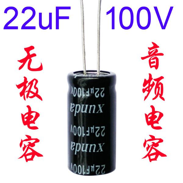 22uf100v无极性电解电容音频电容批发