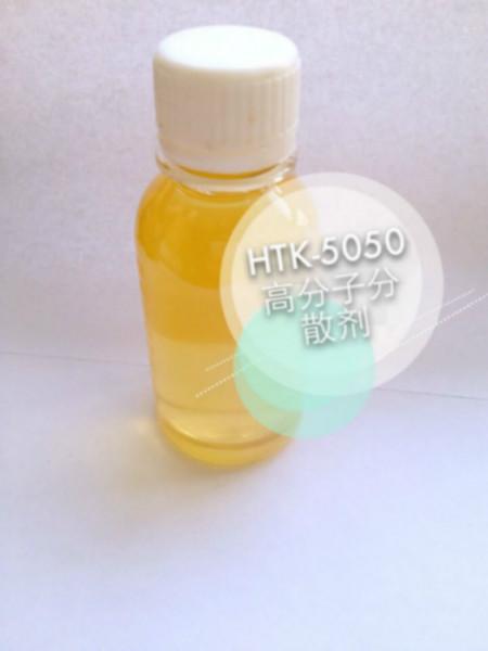 供应HTK-5050高分子分散剂