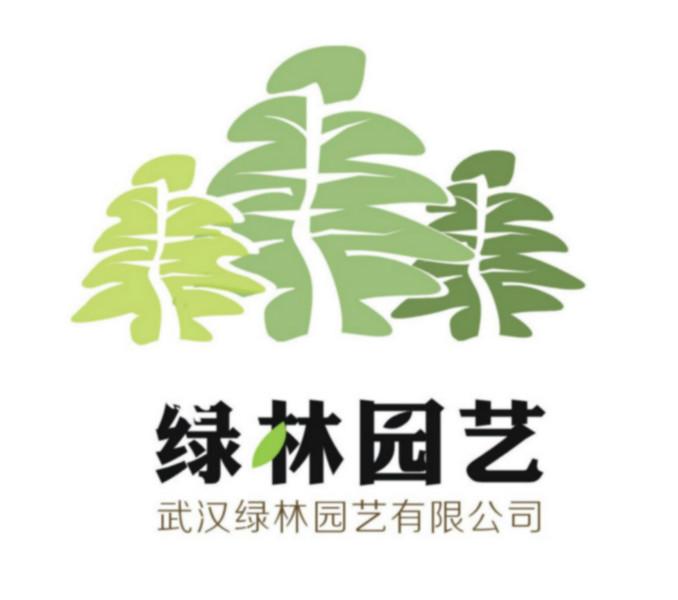 武汉绿林园艺工程有限公司