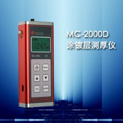 供应MC-2000D型涂层测厚仪（涂镀层测厚