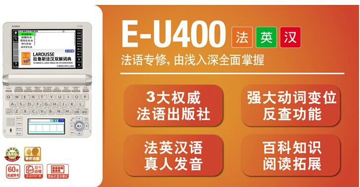 供应卡西欧电子辞典专卖E-U400法语机