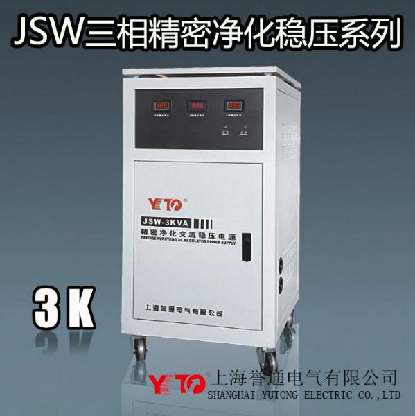 供应JSW三相净化电源,净化稳压器,JSW-3KW,JSW-3KVA
