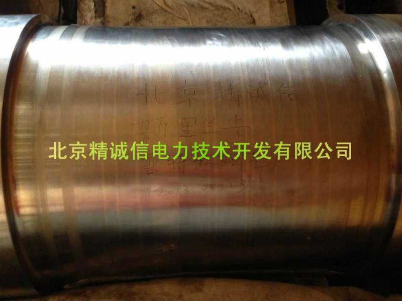 供应轴颈修复单位-北京精诚信 大型发电机转子轴颈磨损修复