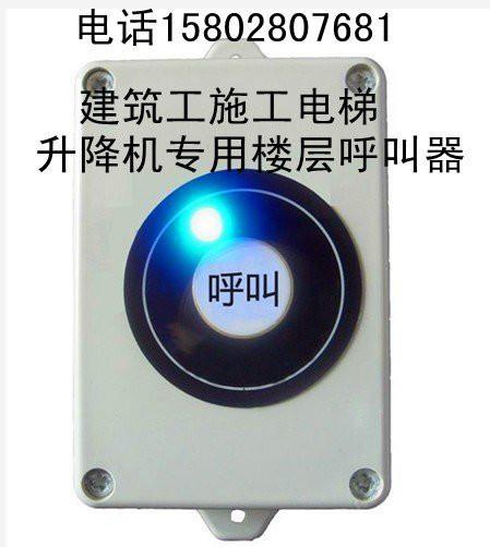 供应广西南宁施工电梯专用楼层呼叫器