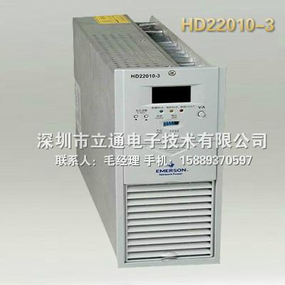 HD22020-3艾默生电源充电模块HD22010-3