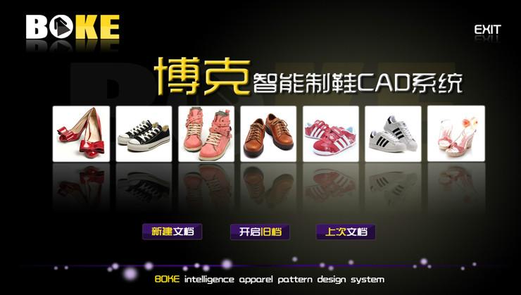 供应博克智能制鞋CAD软件