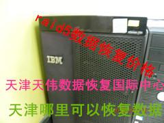  天津天伟IBM服务器数据恢复中心