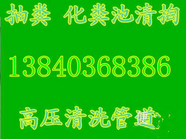 供应沈阳沈北新区道义专业清理化粪池，管道清洗，清掏污水池隔油池