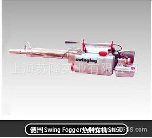 德国SwingFogger热烟雾机SN50批发