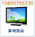 供应上海到郑州市邮寄液晶电视机价格上海到河南省郑州市邮寄电视机价格